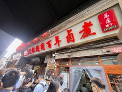-门框胡同百年卤煮(前门店)
