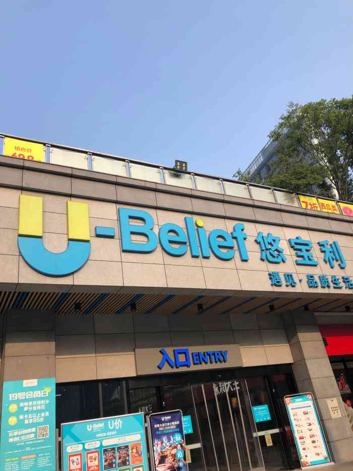 u-belief悠宝利-"*蛮漂亮的超市,很干净整洁,摆放的也很整.