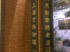 -古董花园(思南路42弄小区店)