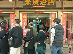 门面-吕家米皮