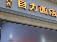 -华兴街自力面店