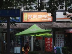 门面-吴氏蹄花