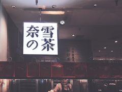 -奈雪的茶(深圳北站店)