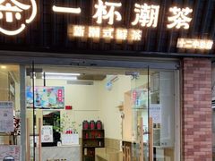 门面-一杯潮茶·专注潮汕茶饮(十二中创始店)