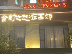 -西郊八号·山野江西菜(开发区店)