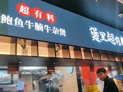 -炉角·鲍鱼牛腩煲(国贸商城店)