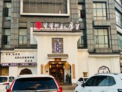 -嗣林·爷爷的私房菜(湾里店)