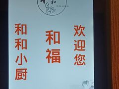 -和和小厨