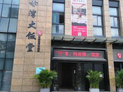 -赤湾大饭堂(山海逸居店)