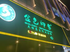 -金色印象·HiFi影音·按摩足疗PLUS(黄泥磅店)