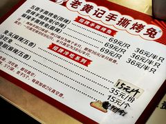 -老黄记手撕烤兔(玉林街店)