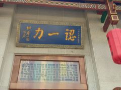 -百年认一力 太原老字号 (桥头街店)