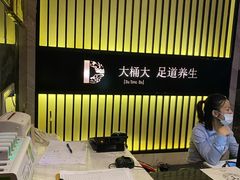 -大桶大足浴(武夷店)