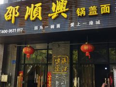 -邵顺兴锅盖面(金山宝地店)