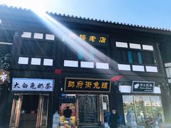 门面-帅府街兔头(大同古城店)