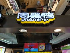 门面-周黑鸭(北京海淀区新中关店)