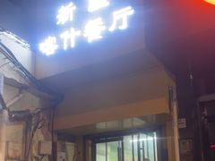 -新疆喀什噶尔餐厅(普利街店)