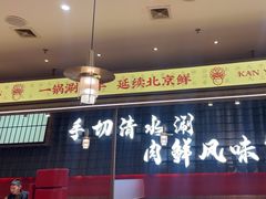 -侃爷南门铜锅涮肉