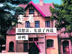 -八大关景区