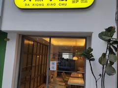 门面-大熊小厨(七星店)