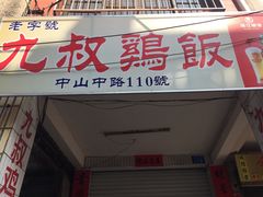 门面-九叔鸡饭(升平街店)