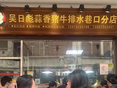 -吴日彪蒜香猪牛排(水巷口店)