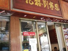 门面-恩宁刘福记(东华东路店)