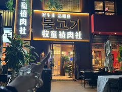-牧童禧肉社·韩国炭火烤肉店(中粮祥云小镇店)