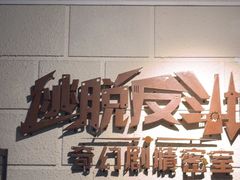 -逃脱反斗城沉浸剧情密室(北京路店)