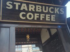 门面-星巴克臻选(成都宽窄巷子店)