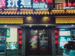 门面-玩煮炭火锅(延福街店)