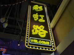 门面-特派卷·老北京烤鸭卷(合生汇购物中心店)
