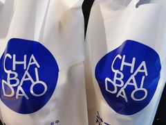 -茶百道(太平门直街店)