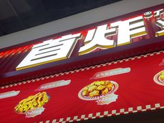 -首炸里脊肉•炸鸡(汉神购物广场店)