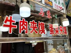-老马家马蓉蛋菜夹馍·腊牛肉夹馍(回民街店)
