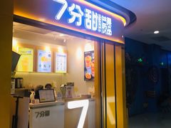 门面-7分甜(吴中万达店)
