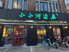 -小小河边鱼(天润城店)