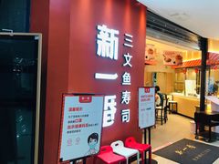 门面-新一番三文鱼寿司(大东海店)