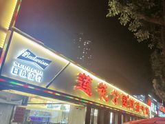 -莲花公园煎蟹(总店)