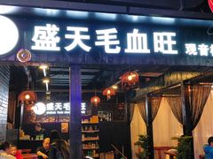 门面-盛天毛血旺非遗美食(观音桥店)