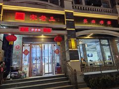 -宋老三苏肉羊肉汤老店