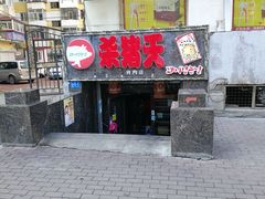 门面-杀猪天·韩国烤肉(总店)