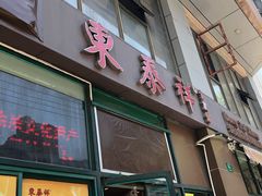 门面-东泰祥生煎馆(长宁路店)