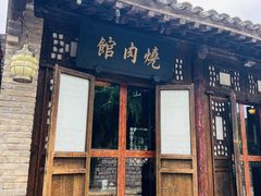 门面-烧肉馆(古北水镇景区店)