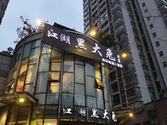 -江湖黑大兔(杨家坪店)