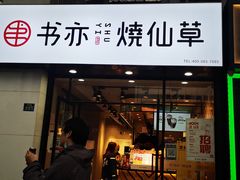 门面-书亦烧仙草(中南荟店)
