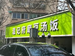 -温记府廟豆汤饭·始于1955年(海椒店)