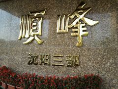 -顺峰海鲜酒楼(省府店)