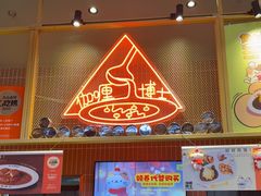 -伽喱博士 Dr.CURRY咖喱饭(太阳宫咖喱店)