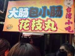 -新五爱道夜市